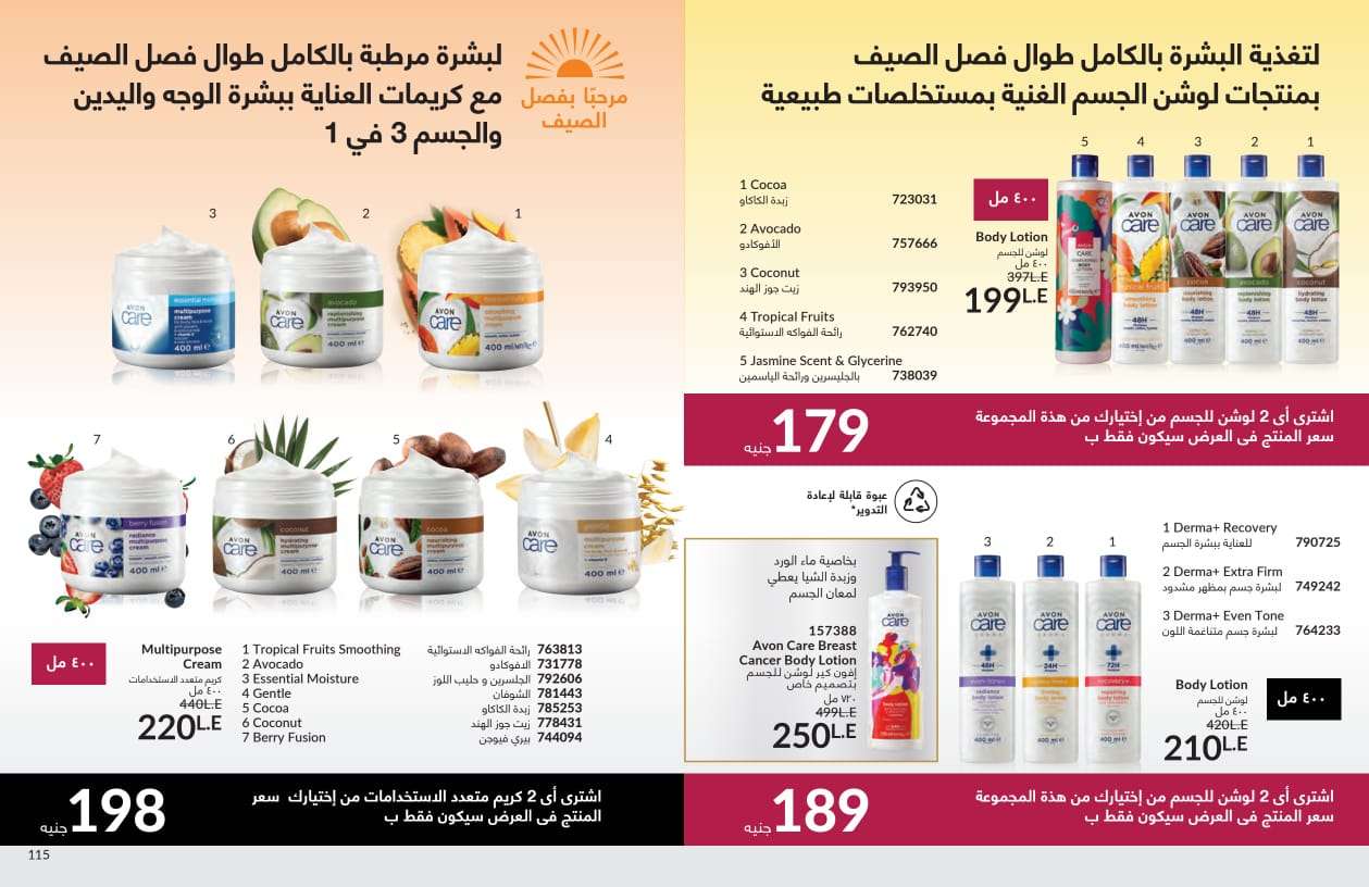 مجموعه AVON لترطيب البشره