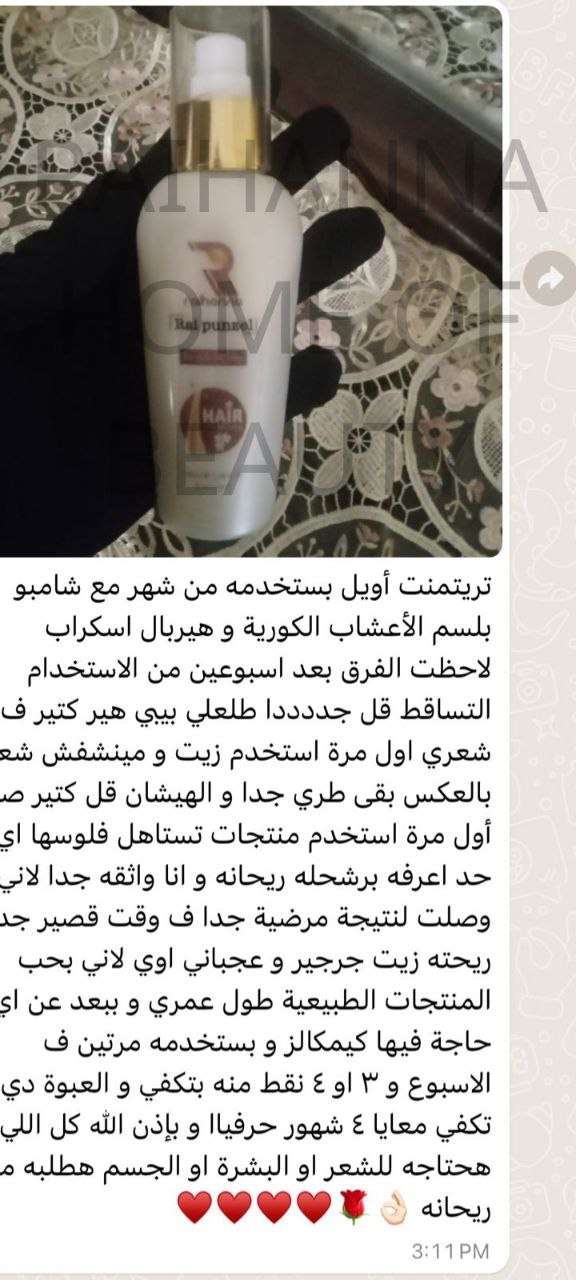 زيت تريتمنت واسبراي رايبونزل