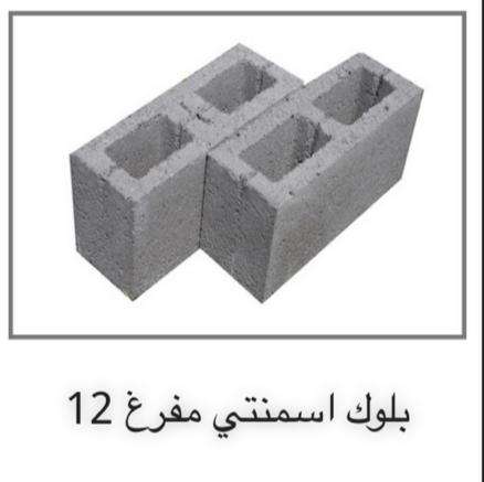 الطوب   الاسمنتية البلوك.