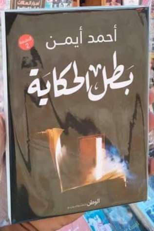 بطل الحكاية