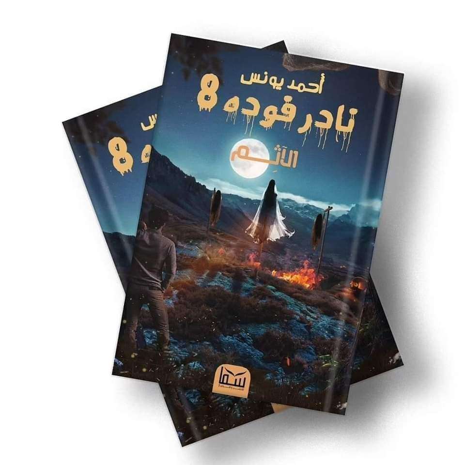 الآثم8