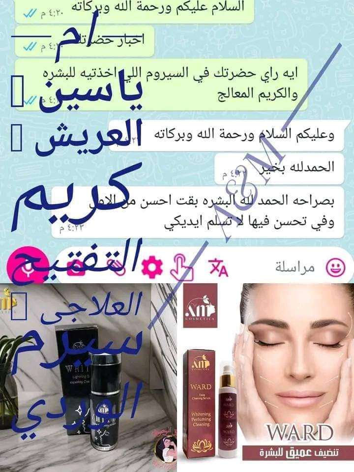 كريم التفتيح وايت المعالج ووتنقيه وتبيض البشره