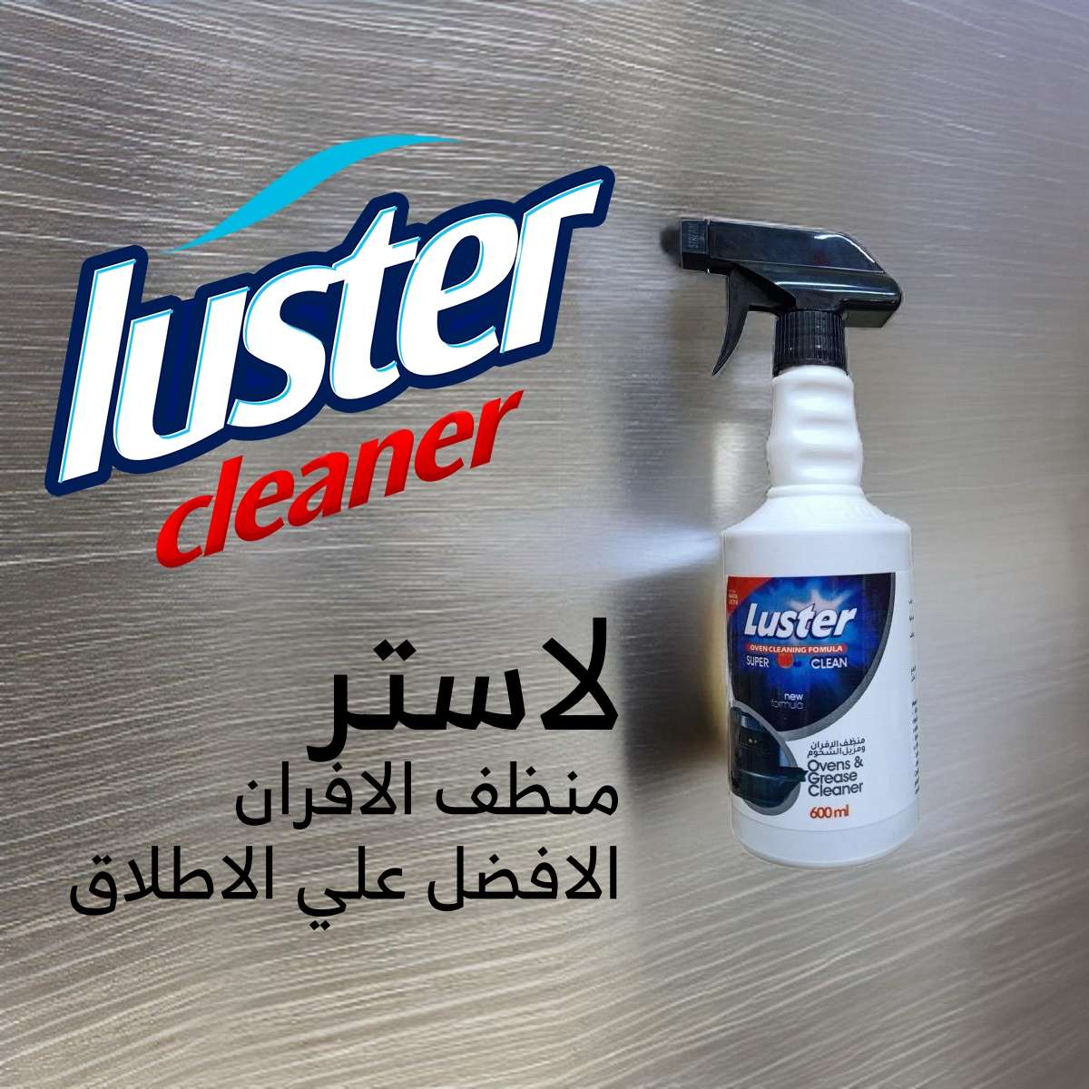 منظف الافران لاستر
