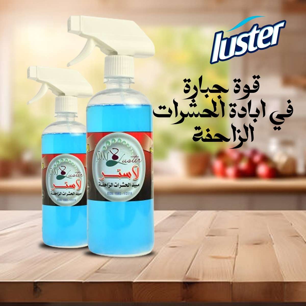 اباده الحشرات الزاحفه