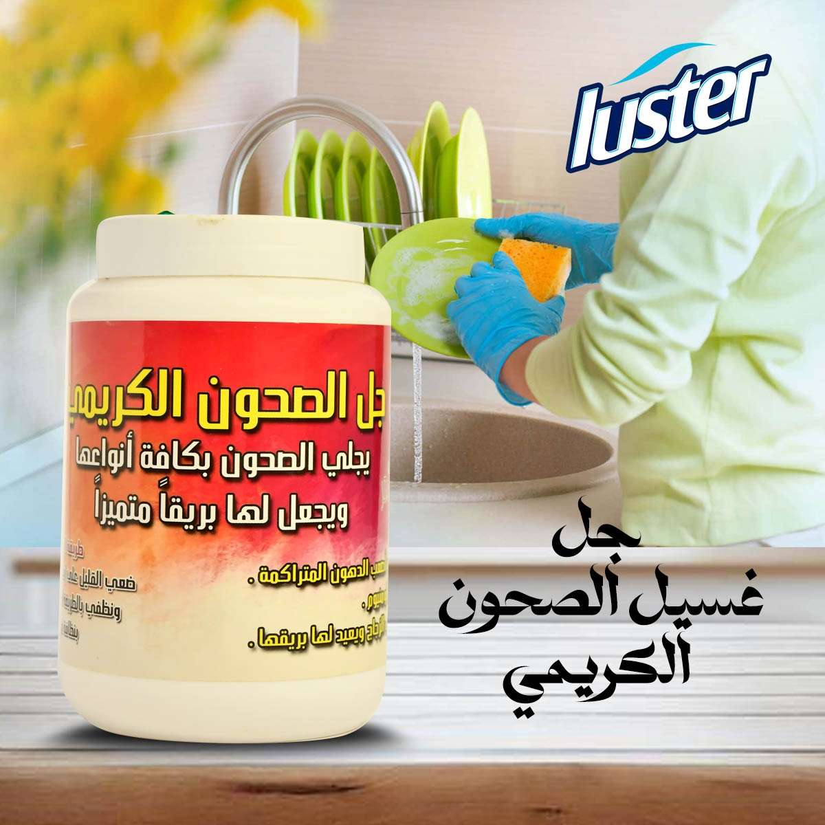 جل غسيل الصحون الكريمي