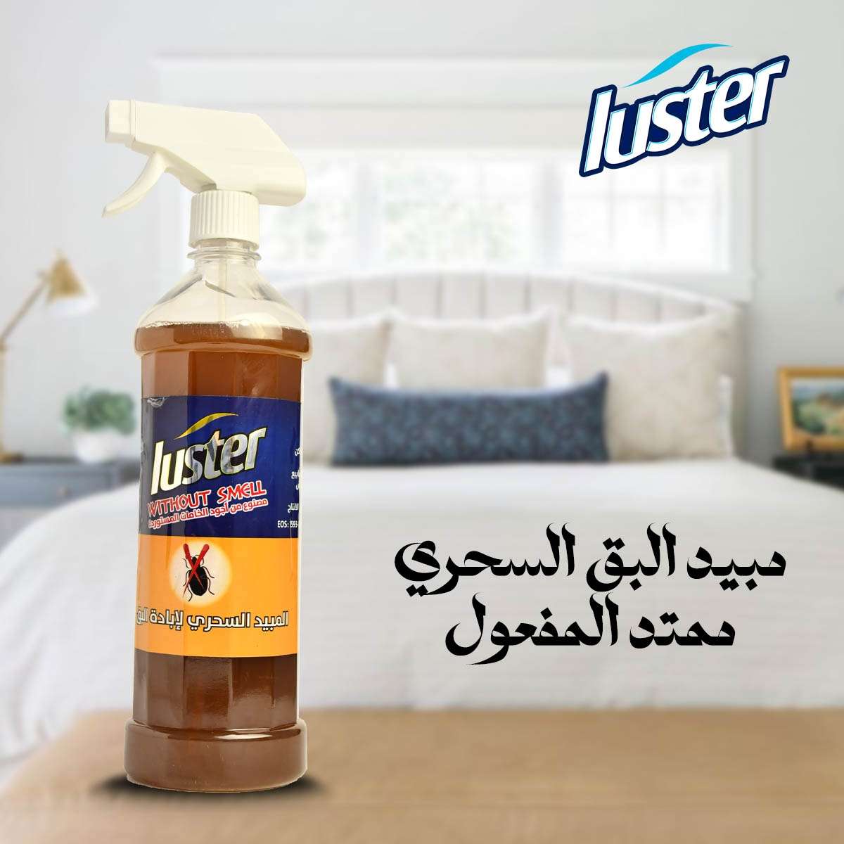 مبيد البق السحري من لاستر