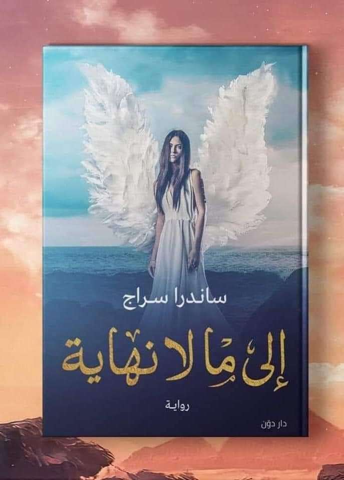 الي ما لا نهاية