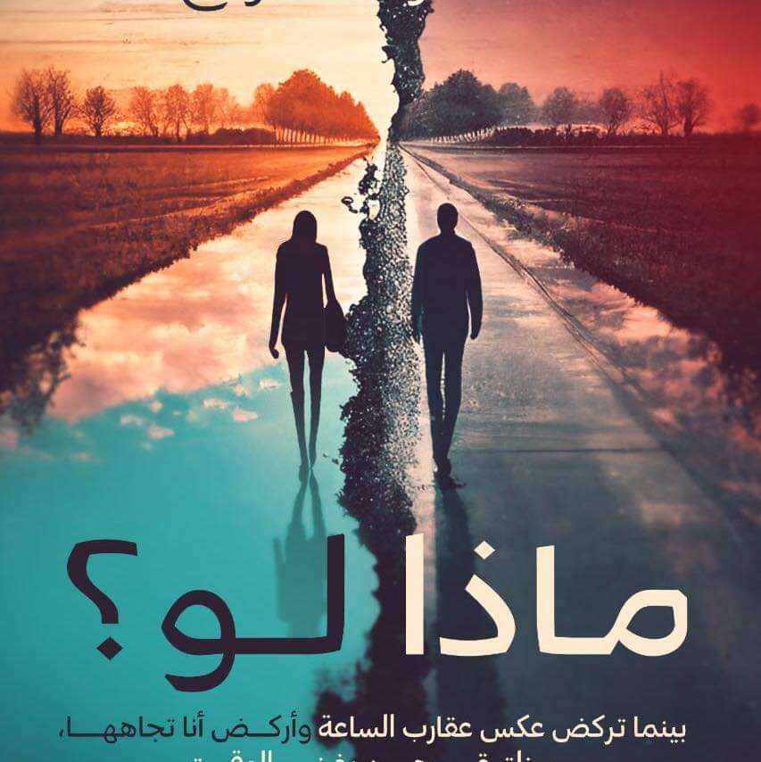 ماذا لو
