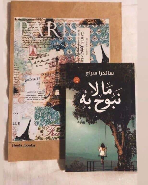 ما لا نبوح به