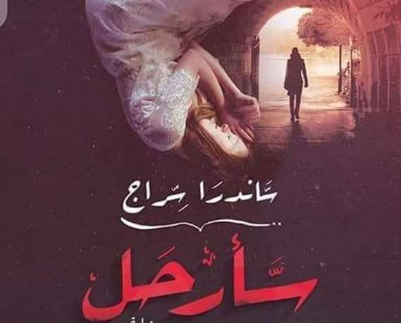سأرحل