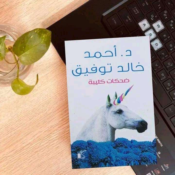 ضحكات كئيبة
