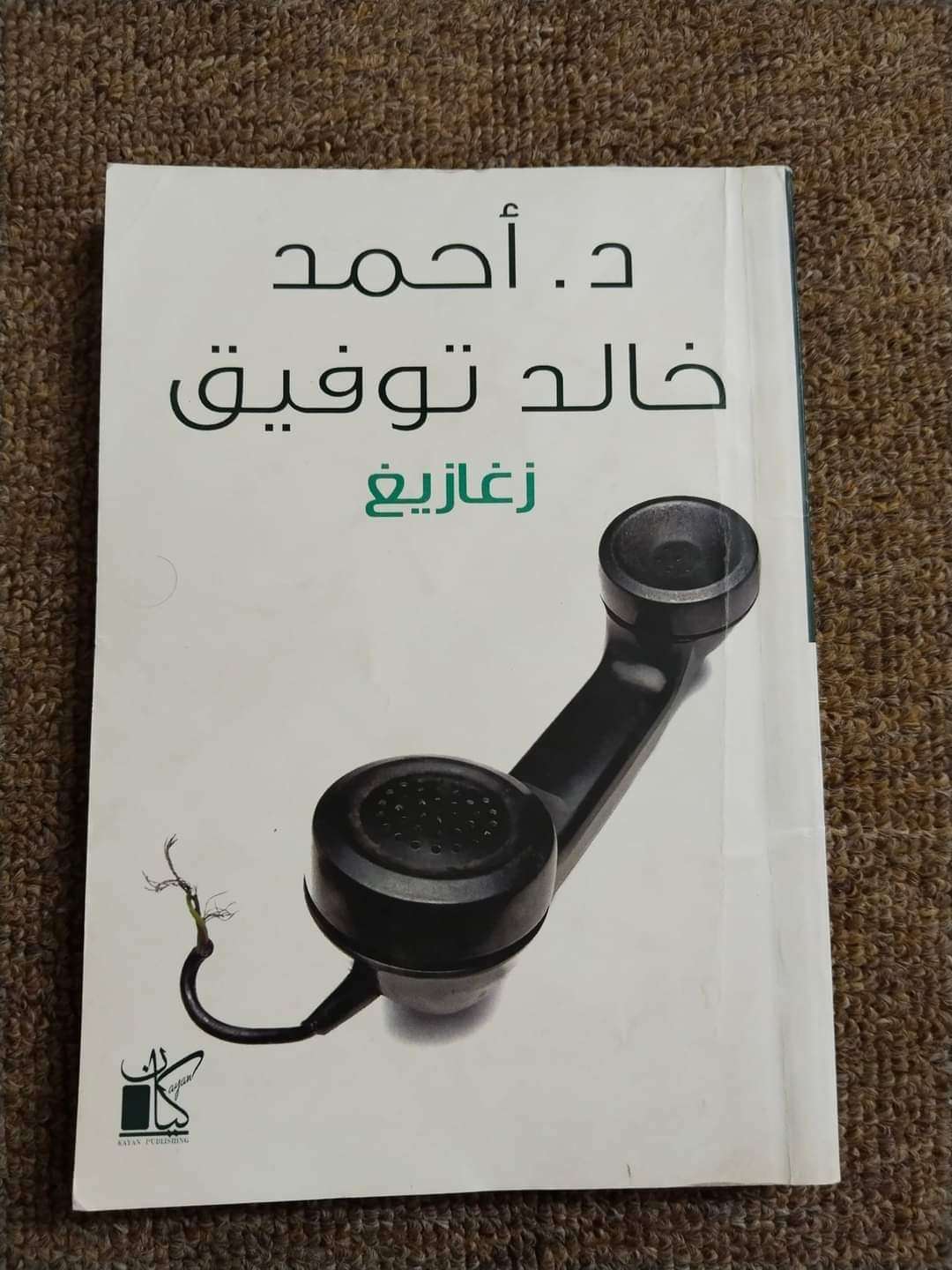 رواية زغازيغ