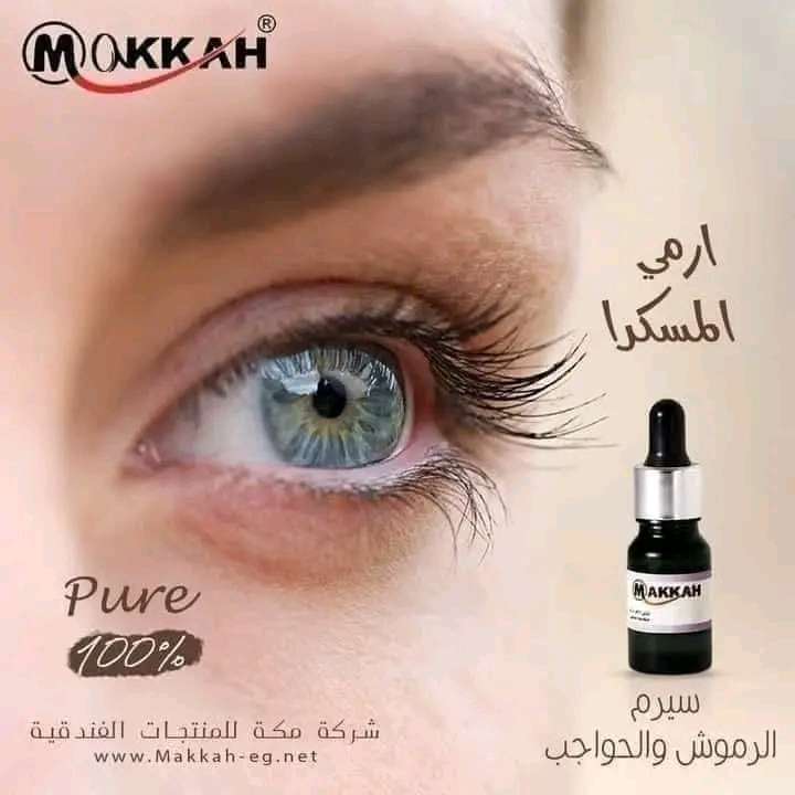 سيرم الرموش والحواجب