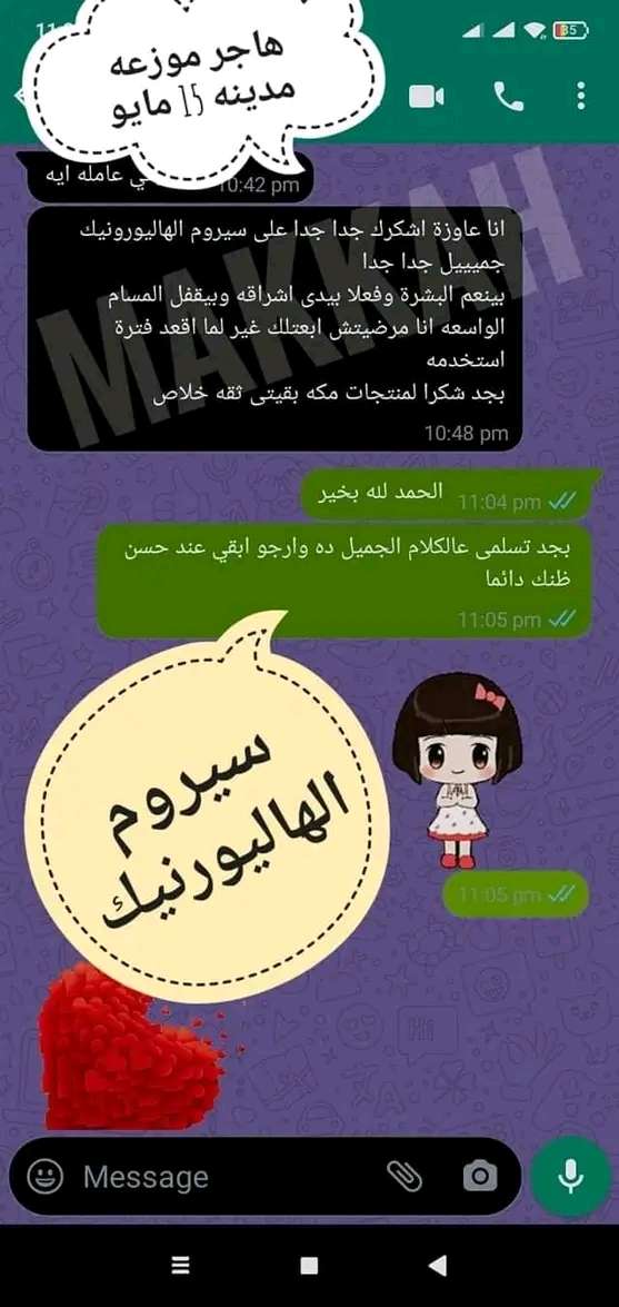 سيرم الهايلورونيك الخام لا غنا عنه