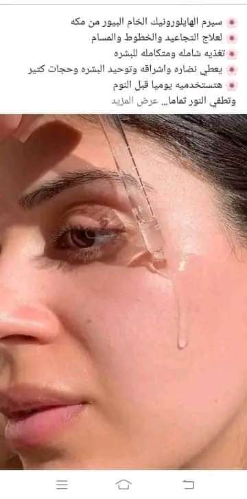 سيرم الهايلورونيك الخام لا غنا عنه