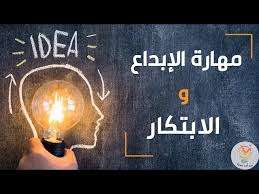 كورس الابداع والابتكار
