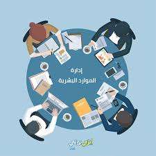 كورس human resources