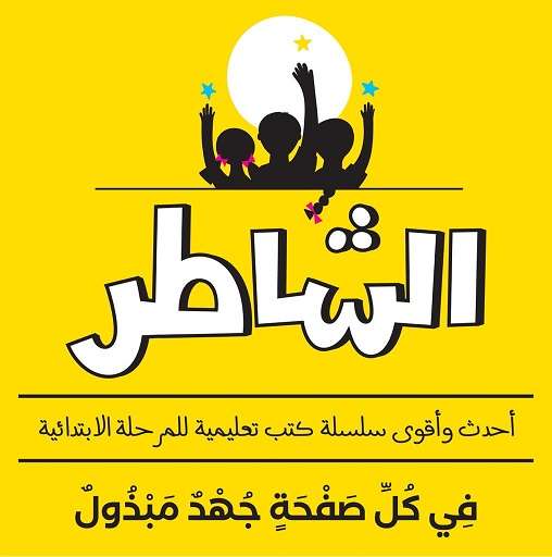 الشاطر رياضيات للصف الثالث الابتدائي