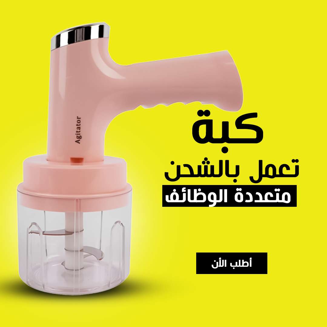 كبة تعمل بالشحن • تقطيع، وفرم، وعجن، وخلط، وتحضير