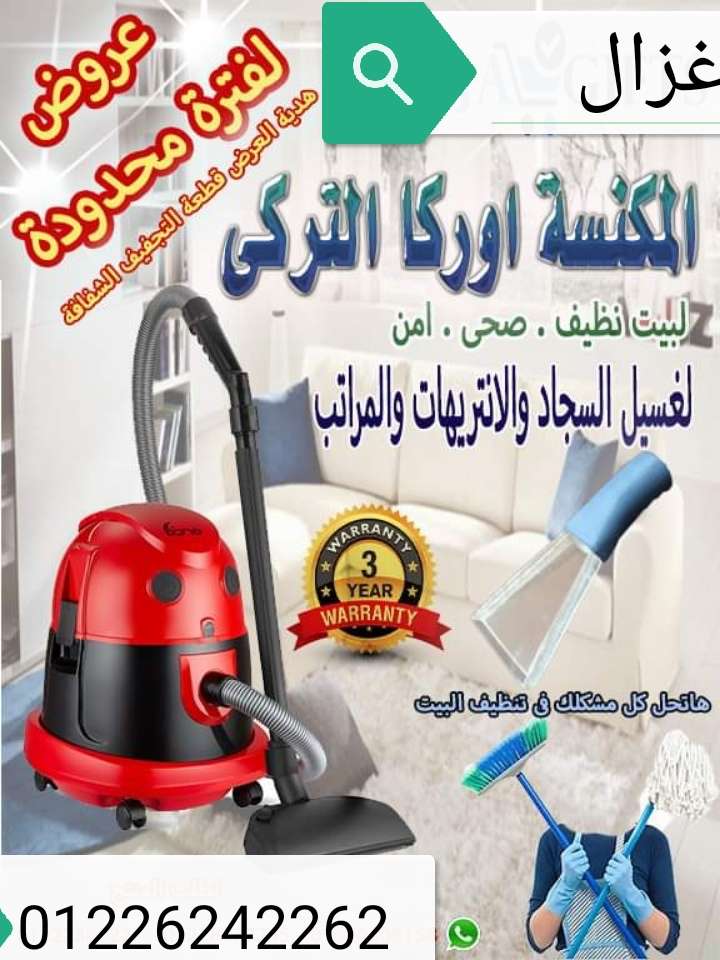 مكنسه تركي اوركا شفط وطرد