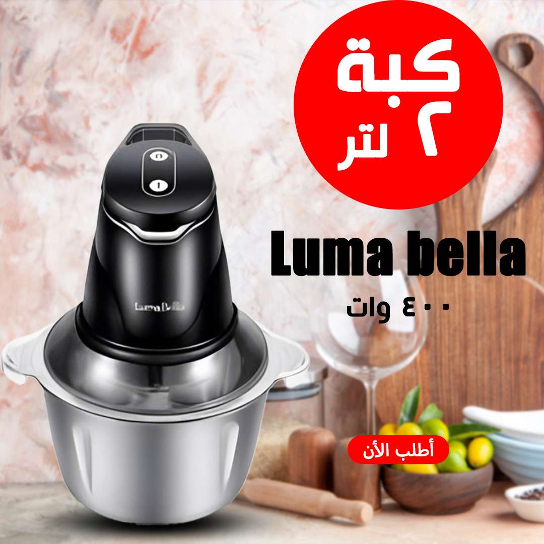 كبة luma bella 400 watt