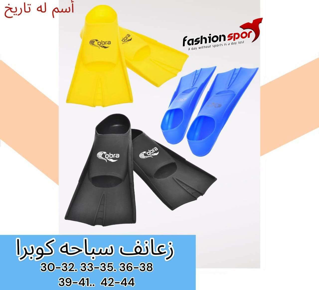 زعانف بطة كوبرا