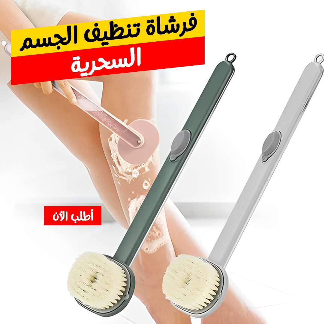 الفرشاة السحرية هتقدري تستخدميها وتستحمى بيها عشان الفرشه ديه ناعمة