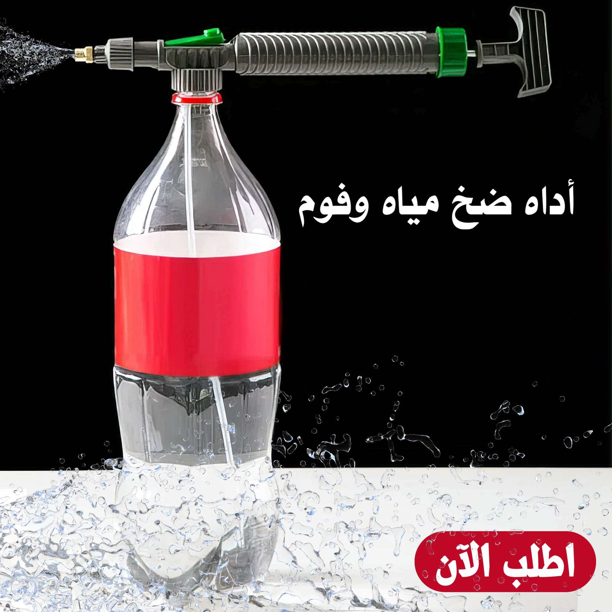أداة ضخ المياه والفوم | سيزما