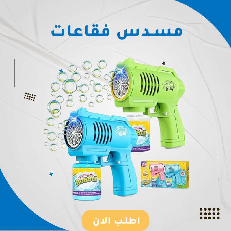 فقاعة بندقية