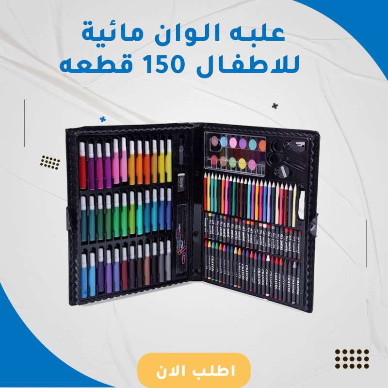 مربع الألوان المائية للأطفال 150 قطعة