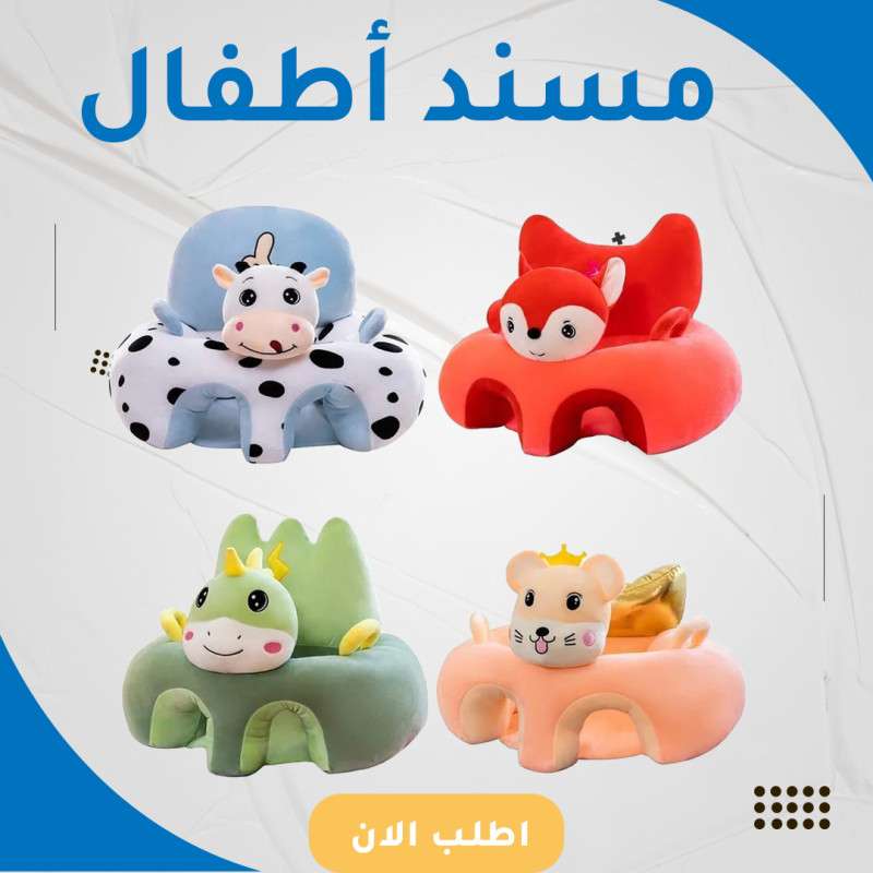 كرسي أطفال للجلوس