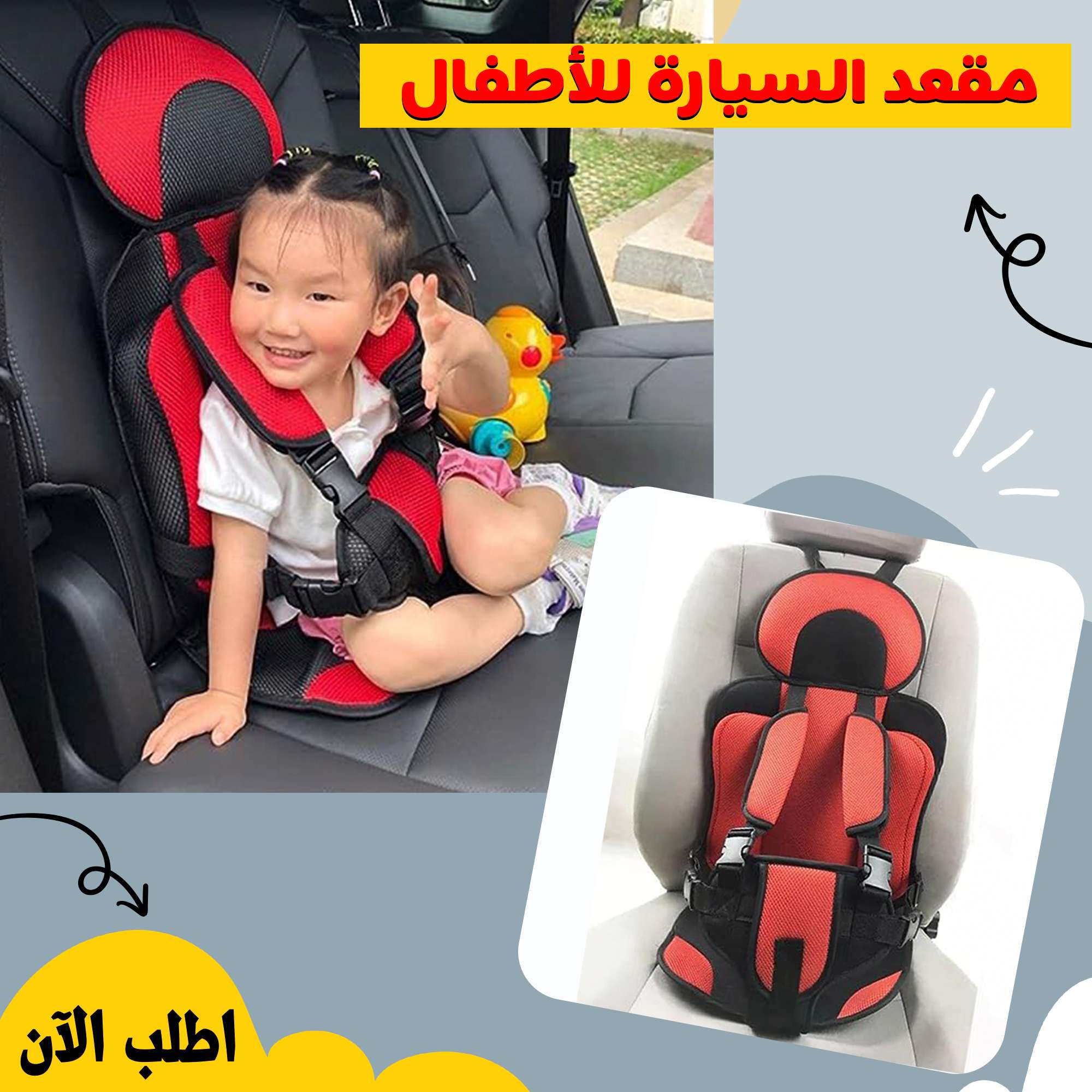 كرسي السيارة للأطفال