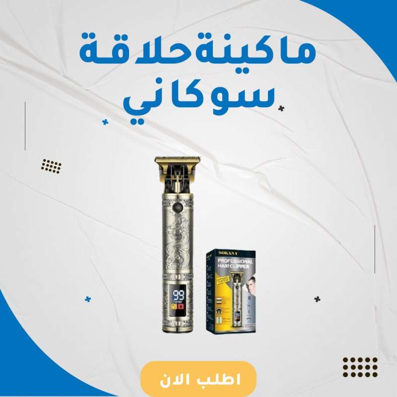 ماكينة حلاقة سوكاني