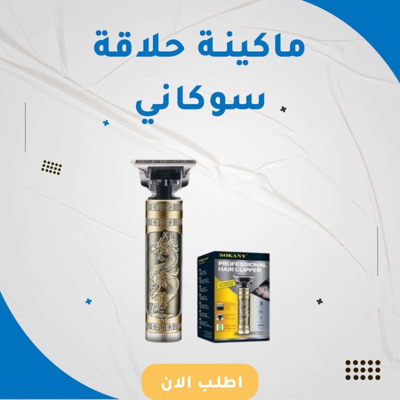 ماكينة حلاقة سوكاني