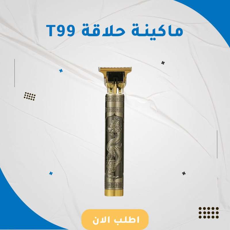 ماكينة حلاقة t99