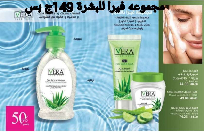 مجموعه فيرا بالصبار للبشرة