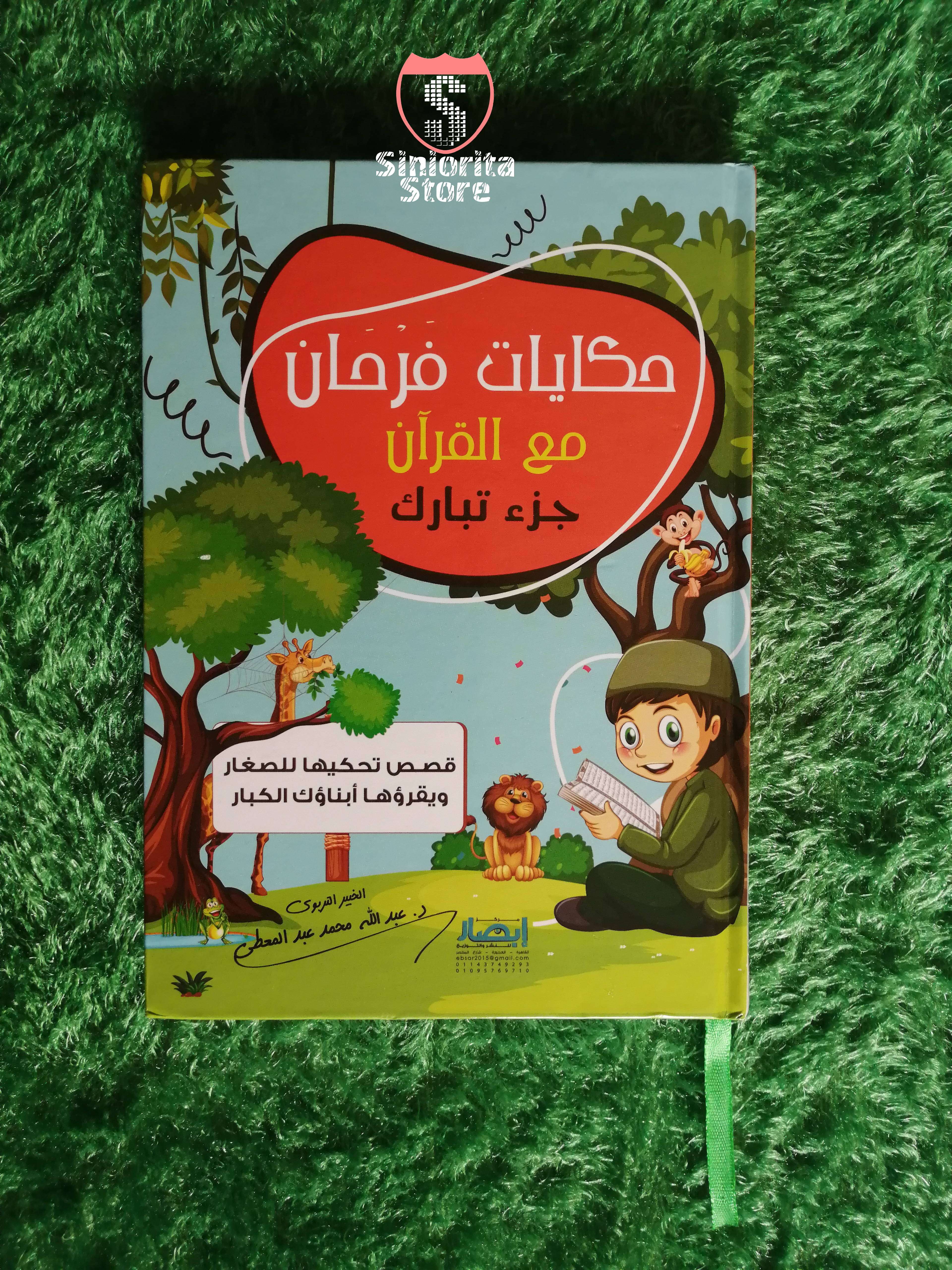 حكايات فرحان مع القرآن - جُزْء تَبَارَك