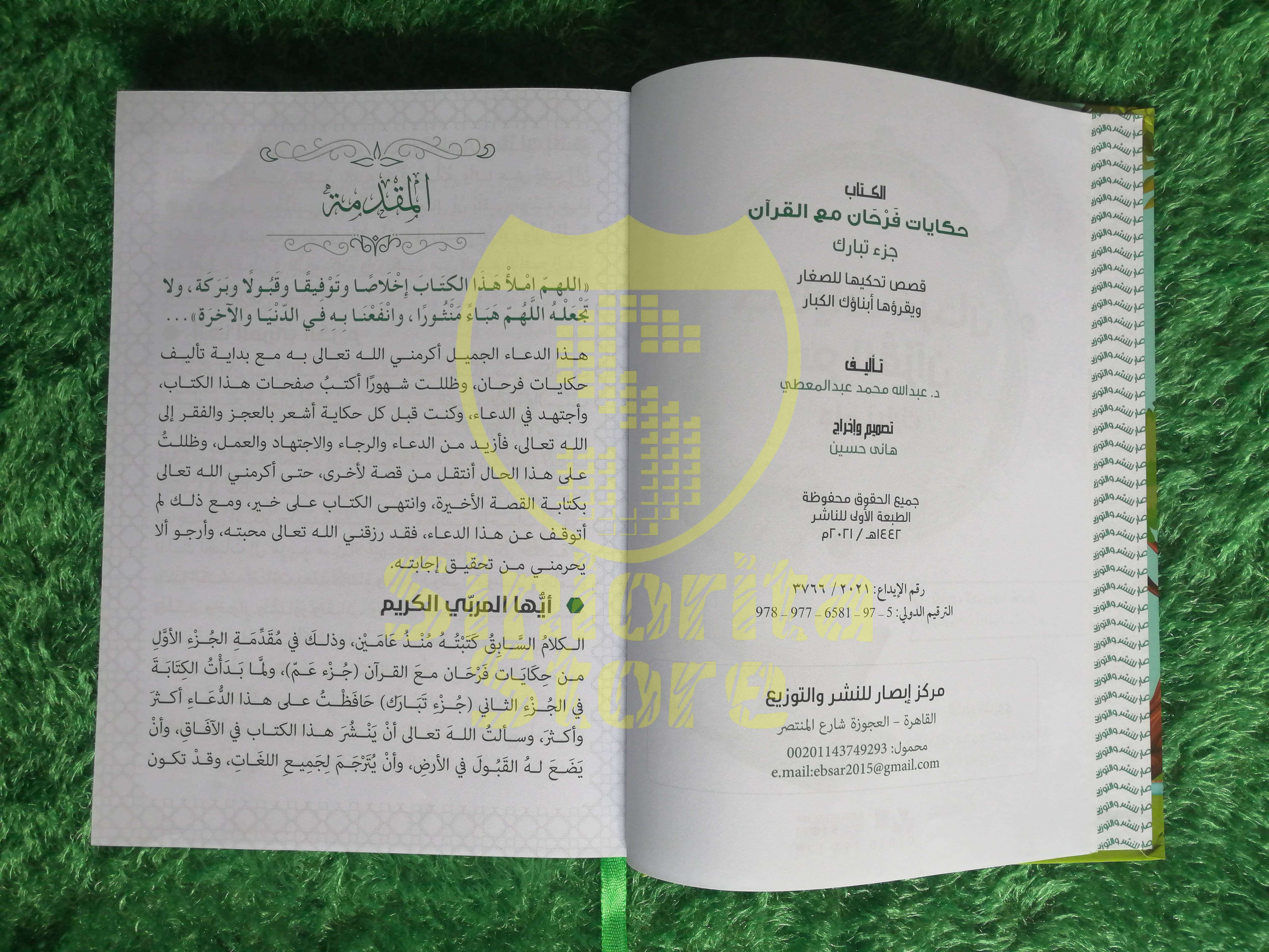 حكايات فرحان مع القرآن - جُزْء تَبَارَك
