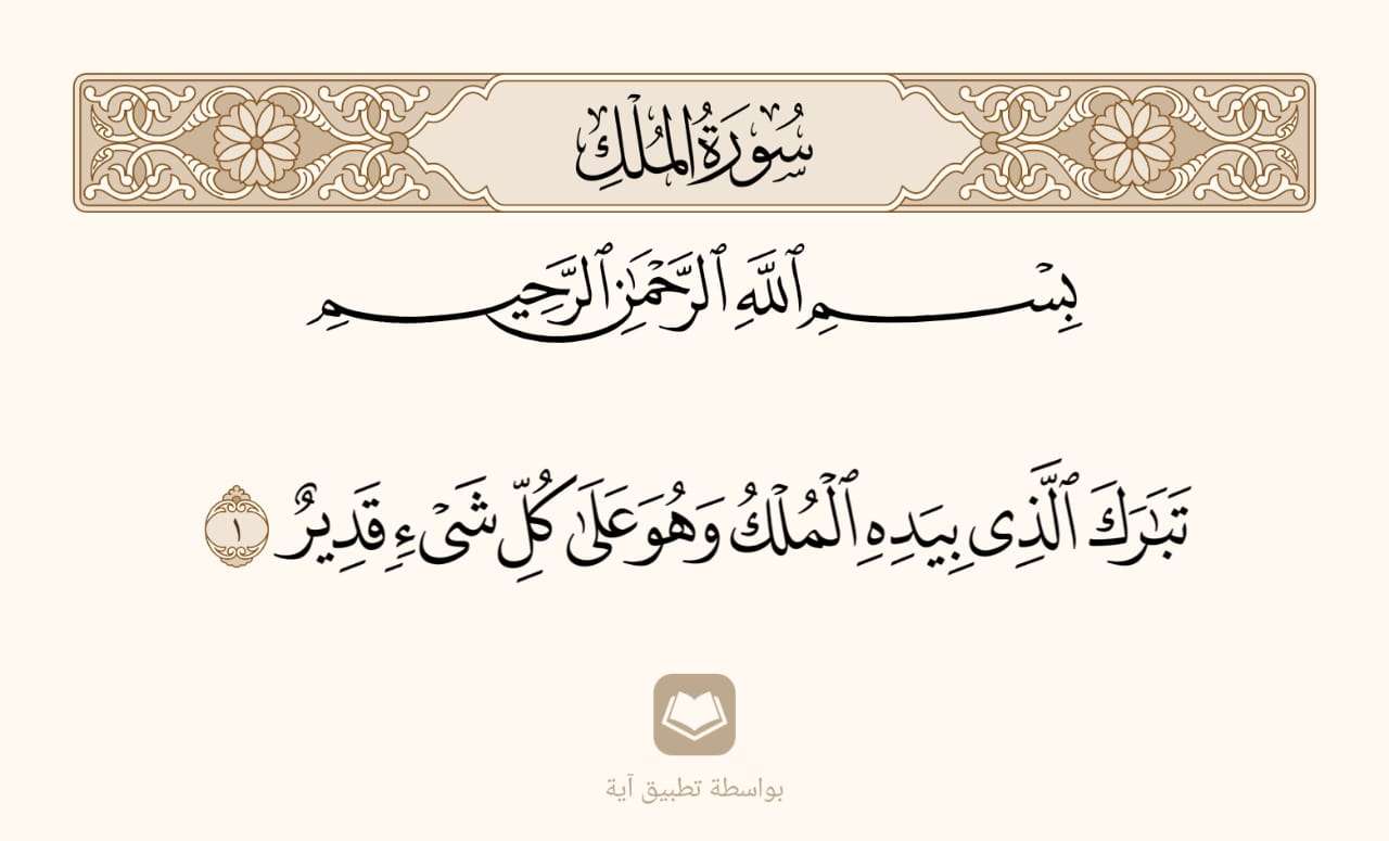 حكايات فرحان مع القرآن - جُزْء تَبَارَك