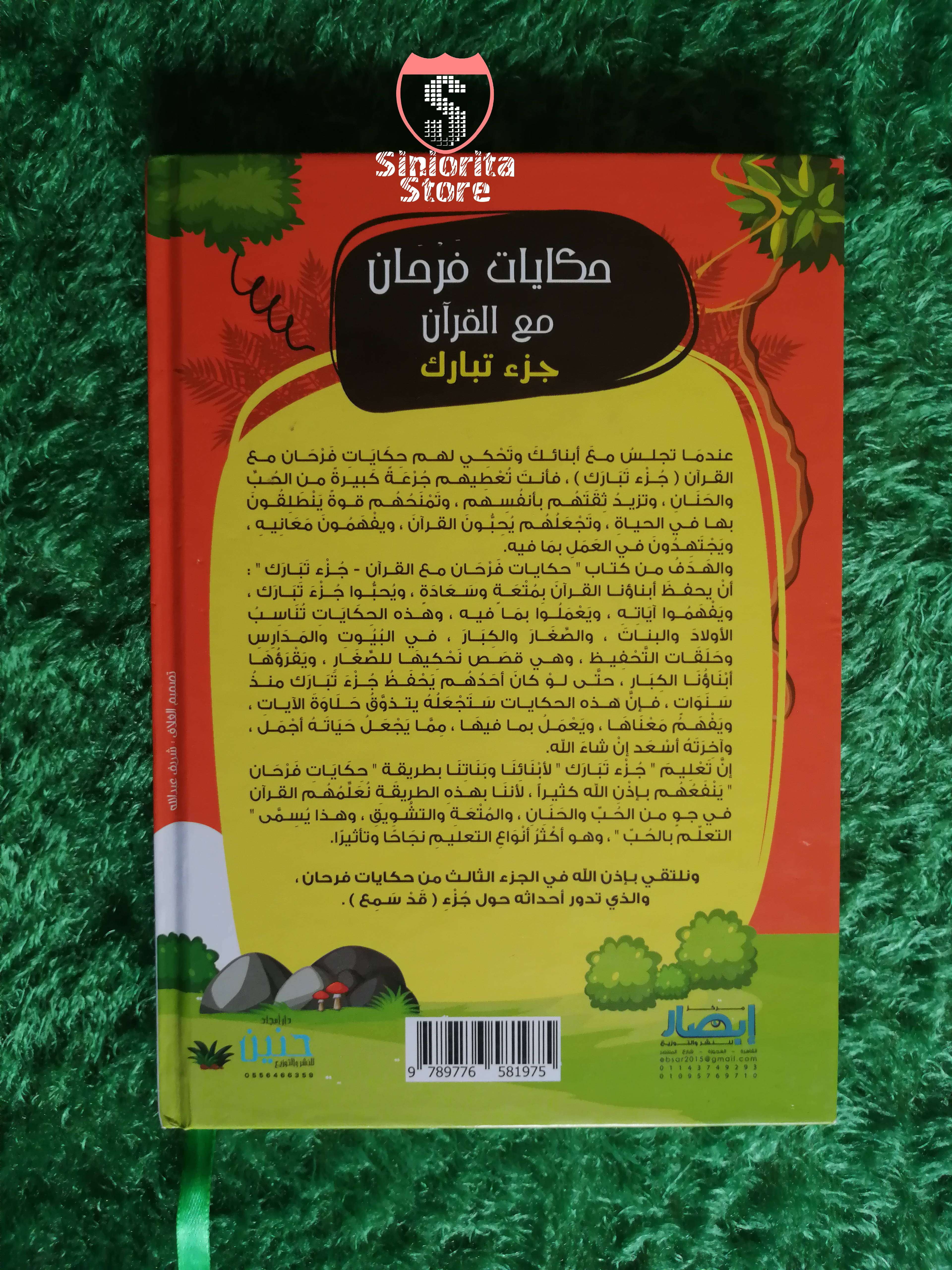 حكايات فرحان مع القرآن - جُزْء تَبَارَك