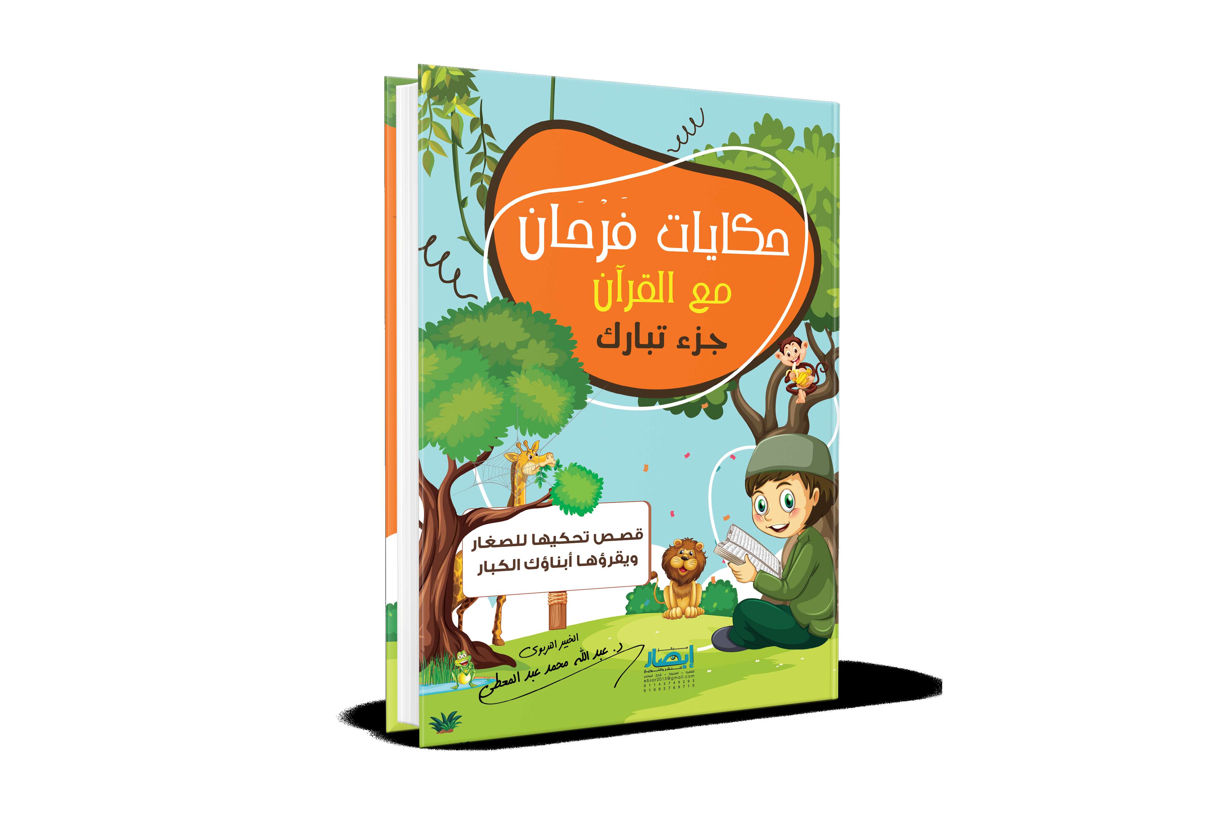 حكايات فرحان مع القرآن - جُزْء تَبَارَك