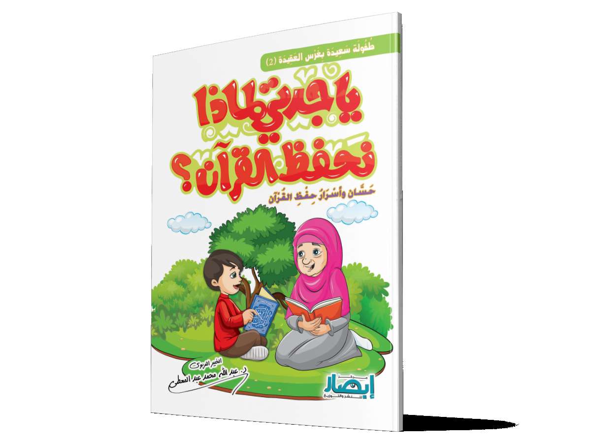 يا جدتي لماذا نحفظ القرآن ؟ حَسَّان و أسْرَارُ حفْظِ القُرْآن
