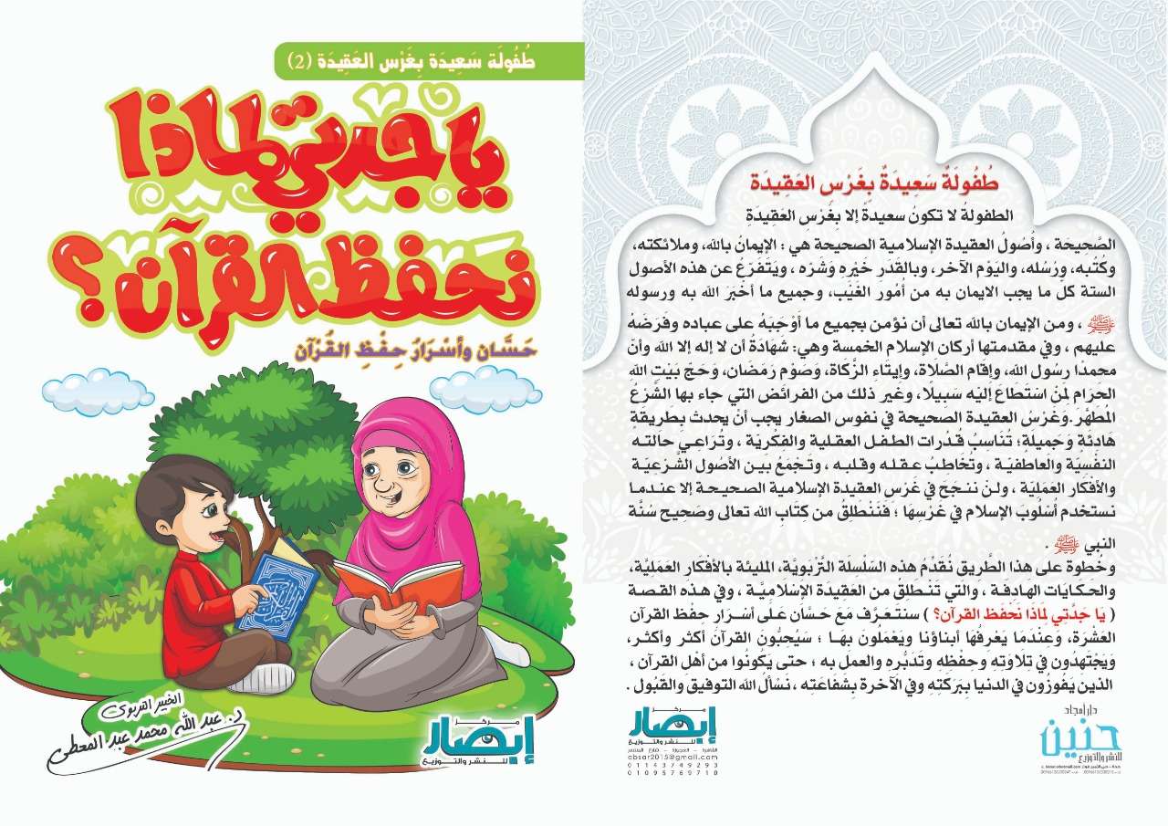 يا جدتي لماذا نحفظ القرآن ؟ حَسَّان و أسْرَارُ حفْظِ القُرْآن