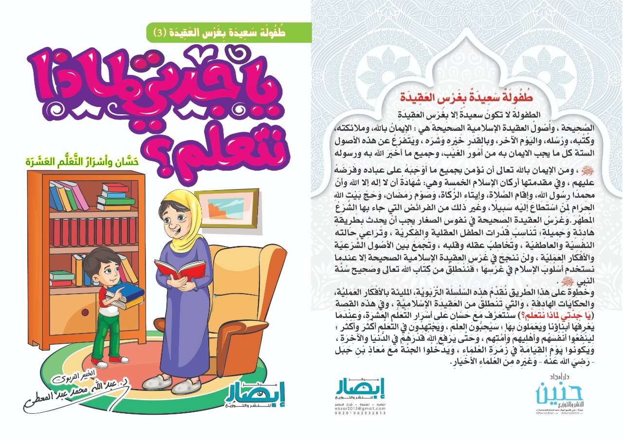 يا جدتي لماذا نتعلم ؟ حَسَّان و أسْرَارُ التَّعَلُّم العَشَرَة