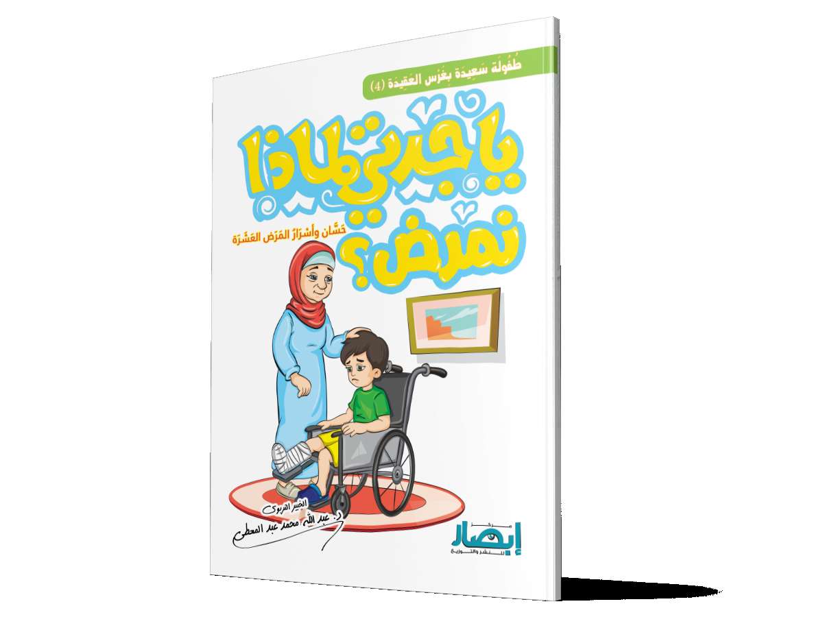 يا جدتي لماذا نمرض ؟ حَسَّان و أسْرَارُ المَرَض العَشَرَة