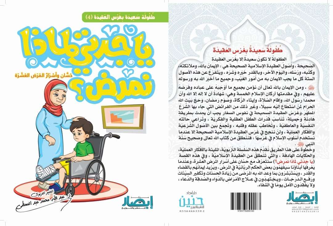 يا جدتي لماذا نمرض ؟ حَسَّان و أسْرَارُ المَرَض العَشَرَة