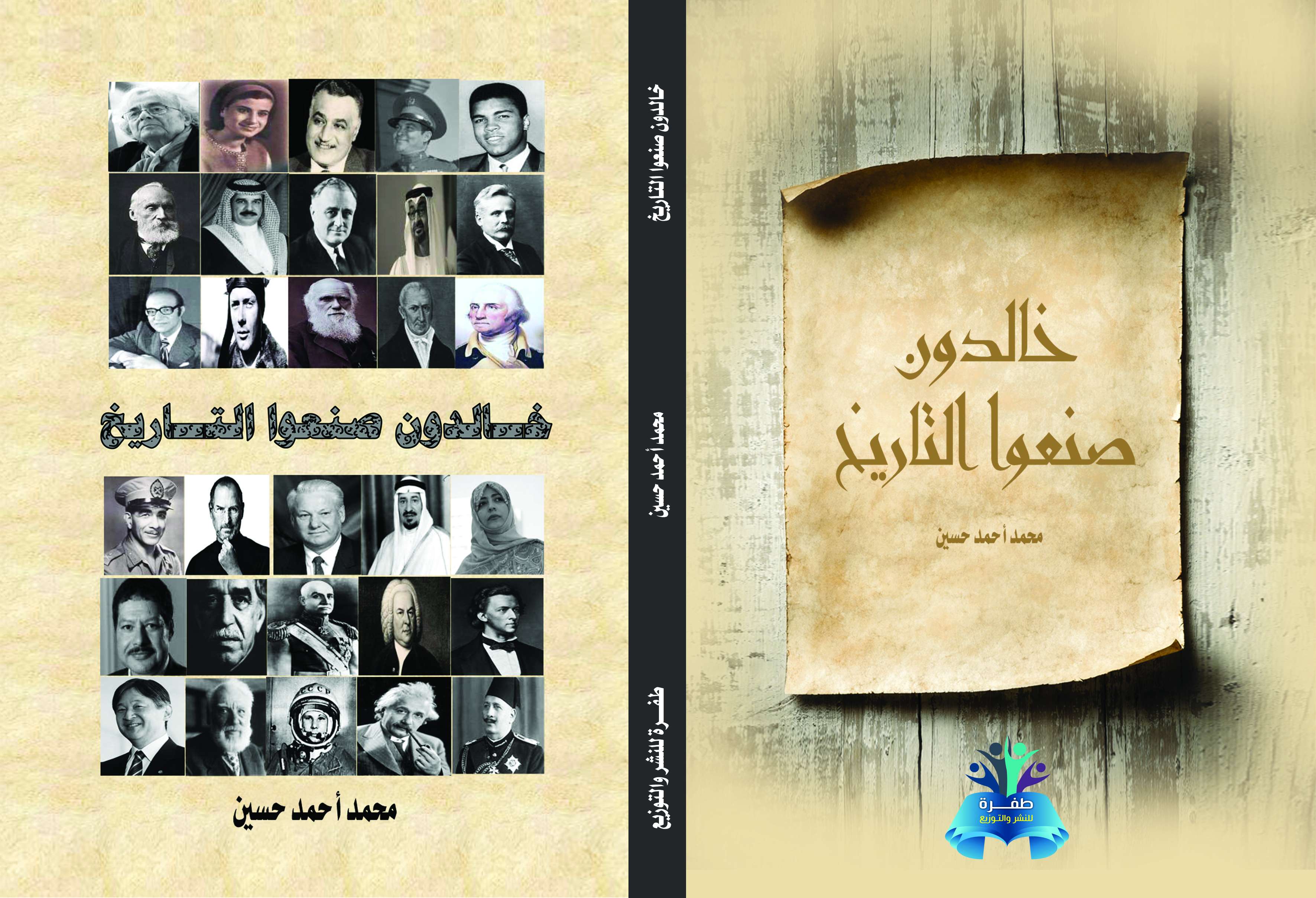 كتاب خالدون صنعو التاريخ