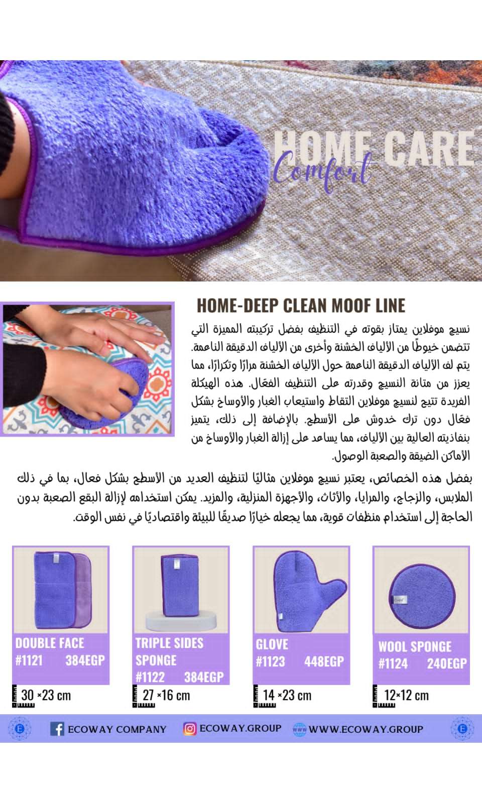 مجموعة الدهون والبقع من ايكوواى