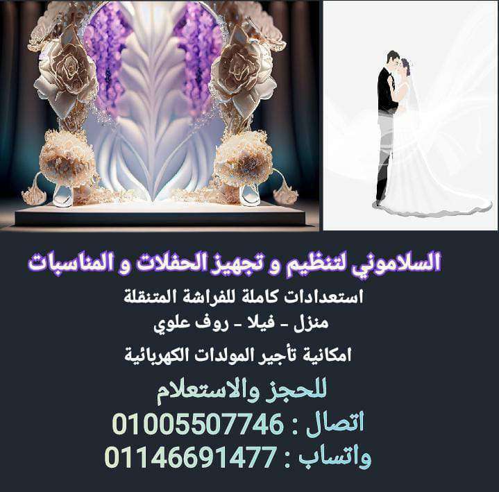 حفلات الزفاف والمناسبات فراشه كوشه دى جى مولدات كهرباء اناره