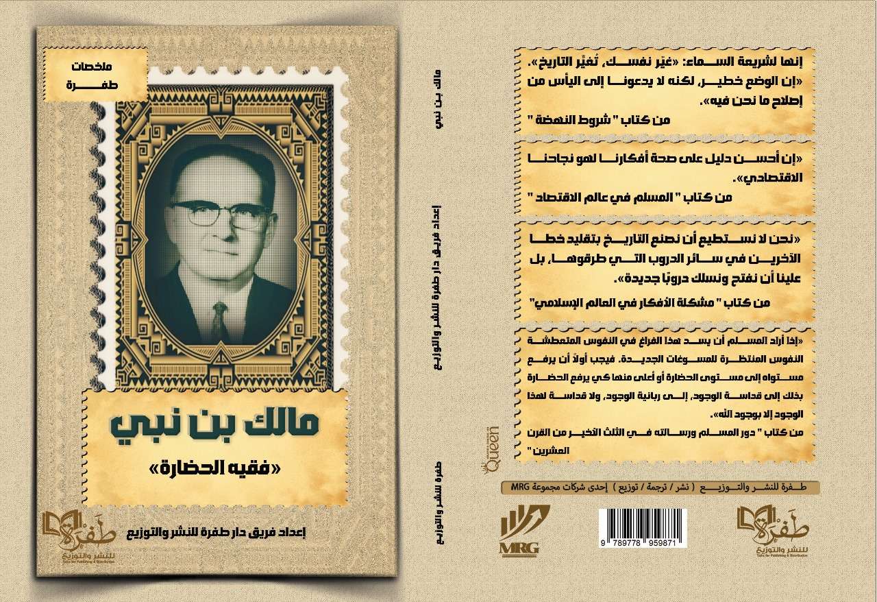 كتاب فقيه الحضاره"مالك بن نبي"